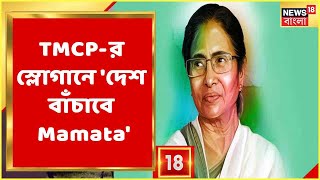 আজ TMCP-র প্রতিষ্ঠা দিবস, TMCP-র স্লোগানে 'দেশ বাঁচাবে Mamata'!