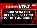 ब्रेकिंग न्यूज़: शिवसेना (यूबीटी) ने महाराष्ट्र विधानसभा चुनाव के लिए उम्मीदवारों की दूसरी सूची जारी की