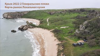 Крым 2022-2 Курортное Генеральские Пляжи 2022. Керчь рынок 2022. Локальная кухня Крыма.