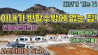 (강추)서산전원주택 산아래 전망이 뛰어난집 비룡전원주택 시스템에어컨 큰거실창문으로 개방감이 좋아요 시크릿룸에서 사생활보호되는 전원생활을 해보세요