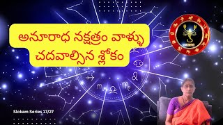 అనూరాధ నక్షత్రం వాళ్ళు మనశ్శాంతి కోసం ఈ శ్లోకాన్ని చదవండి | Anuradha/Anusham Nakshtra Shlokam