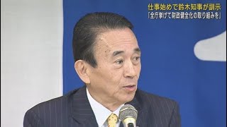 鈴木康友知事　全庁をあげての財政健全化への取り組みを求める　静岡県庁仕事始め式