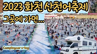 화천 산천어축제에 가면.. /화천 무료차박지 2/산천어 맛?. 송어먹방~/낚시. 아이스봅슬레이. 썰매타기. 산천어맨손잡기./스텔스차박~