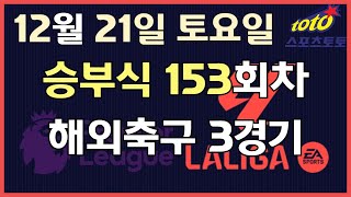 [이시우tv *프로토분석* 축구승무패/승부식] 12월21일 토요일 승부식 153회차 해외축구 3경기 #프로토 #승무패 #승부식 #이시우tv