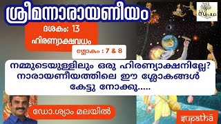 നാരായണീയംദശകം13ഹിരണ്യാക്ഷവധം ശ്ലോകം 7 \u0026 8/ Narayaneeyam class Dasaka11, Sloka 5\u00266/Supatha/By Dr Syam