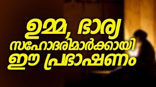 ഉമ്മ, പെങ്ങന്മാരെ ഈ ചരിത്രം കേള്‍ക്കാതിരിക്കല്ലേ│ Islamic Speech Malayalam New │ Ramalan