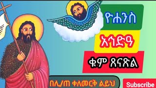 #ዮሐንስ አኅድአ #ቁም#ጸናጽል@Keleme Yaredtube