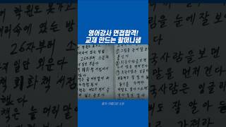 영어강사 면접합격 80대 할머니의 영어교재 만들기 #자기계발 #영어공부 #동기부여