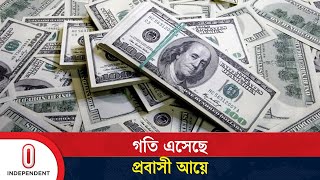 চলতি মাসে আড়াইশ কোটি ডলার ছাড়ানোর আশা | Remittance | Independent TV