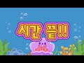 🐠바다동물들을 지켜줘 🦑10분정리타이머🪼유치원 정리타이머🐬정리타이머🐋