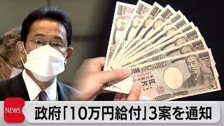 10万円給付を通達（2021年12月15日）