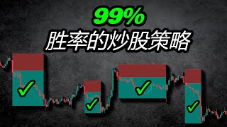 99%胜率的1分钟剥皮策略（疯狂的胜利）