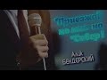 Алик Бендерский Приезжай ко мне на север single 2023