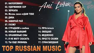 Ani Lorak ани лорак лучшие песни 2022 - Анбом ани лорак полный 2022