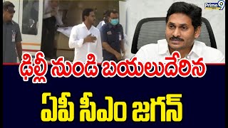 ఢిల్లీ నుండి బయలుదేరిన  ఏపీ సీఎం జగన్ | YCP Party | Prime9 News