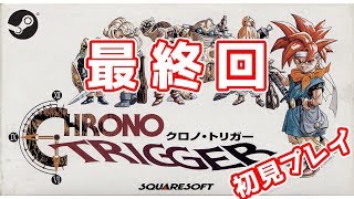 【クロノ・トリガー #最終回】俺たちに世界は救えるか？【三枝明那 / にじさんじ】 CHRONO TRIGGER