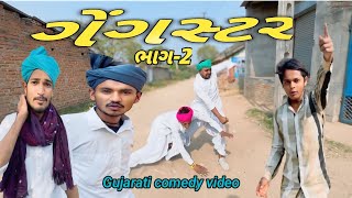 ગેંગસ્ટર  2 Gujarati comedy, Video