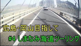 【モトブログ】#4  しまなみ海道ツーリング  広島へ　【XSR900】