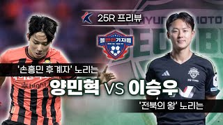 25R 프리뷰｜'손흥민 후계자' 노리는 양민혁 VS '전북의 왕' 노리는 이승우 '빅뱅'  선두싸움+멸망전도 있어요