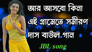 Ar Asbo Kina Ei Gramete _ Bengali Devotional Song _ Samiran Das _ Rs Music Bhakti Gee Song dj johir