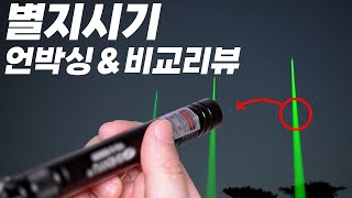 밤하늘을 비추는 감성 레이저포인터, 별지시기 비교리뷰~ [Star Indicator] #우주다큐 #수면다큐