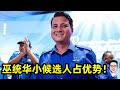 马哥打补选：巫统华小候选人占优势！09.09.2024 @etchannel622