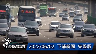 20220602 下晡新聞 | 公視台語台