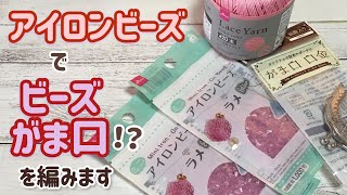 アイロンビーズでビーズがま口を編みます☆crochet beads purses☆mini iron on beads☆