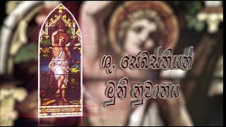 ශු. සෙබස්තියන් මුනි නුවානය - St. Sebastian Litany Novena