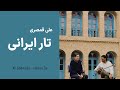 Ali Ghamsari Iranian Tar-125 (Lorestan) | علی قمصری - تار ایرانی؛ قسمت  صد و بیست و پنج (لرستان)