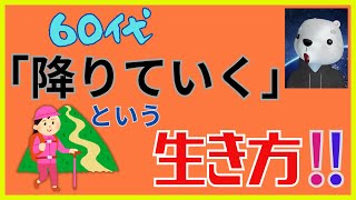 【 プロ心理職が語る 】シニア世代：大人の「降りていく」生き方