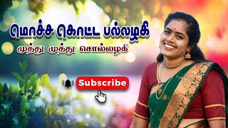 மொச்ச கொட்ட பல்லழகி கிராமிய பாடல்     புதுகை மகா \u0026 வன்மீகநாதன்