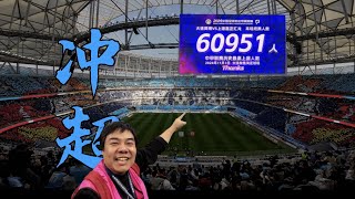 PROMOTION! 六万球迷 巨型TIFO 绝杀 明梭见 中甲联赛收官战 大连英博2:1上海嘉定汇龙 | 大连英博冲超成功 大连足球重返中超 |  Matchday Vlog