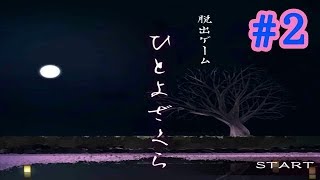 【脱出ゲーム】ひとよざくら  #２