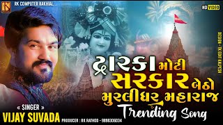 Dwarka Moto Se  Darbar | vijay suvada new song telnar live program vijay suvada @RKComputer7931