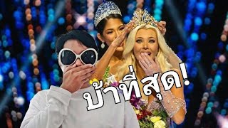 กรรมการบ้ง! Final Miss Universe 2024 คุณพี่ปีเก้ มันปาก