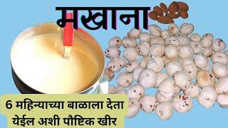 सहा महिन्याच्या बाळासाठी पौष्टीक खीर / six months baby food ideas #babyfood #healthy