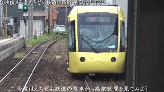 えちぜん鉄道 新幹線になる！　　　　　　　　　　　　　　　　　　巛巛