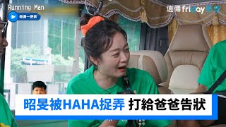 昭旻被捉弄打給爸爸告狀：HAHA欺負我_《Running Man》第660集_friDay影音韓綜線上看