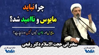 چرا نباید مایوس و ناامید شد؟ | سخنرانی حجت الاسلام دکتر رفیعی