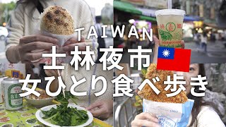 【台湾/女ひとり旅】台北最大級の士林夜市で爆食い食べ歩き！