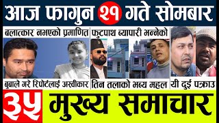 Today news 🔴 news nepali| aaja ka mukhya taja samachar, nepali samachar live l 21 gate news falgun