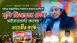 সুফি মিজানের যে গজল শুনে তাহেরী কেঁদে দিল সন্ধা হলে ডাক দিলিনা মোরে || মুফতি গিয়াসউদ্দিন আত তাহেরী