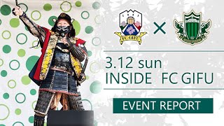 【FC岐阜】INSIDE FC GIFU vs 松本山雅FC 2023/3/12【EVENT REPORT】