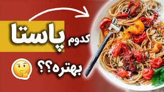 بهترین پاستا | تست و بررسی پاستای نیمه آماده