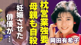 岡田有希子が強要され続けた枕営業の実態…飛び降り時に孕った子供の父の正体に驚愕...最後の遺言や実は母親も切なすぎる最期を迎えた実態…カメラマンも消された実態に驚きを隠さない...