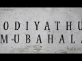 ചങ്കൂറ്റത്തോടെ ഏറ്റെടുത്ത വെല്ലുവിളി   മുബാഹലയുടെ ചരിത്ര സ്മരണകൾ ഉടൻ പുറത്തിറങ്ങുന്നു..