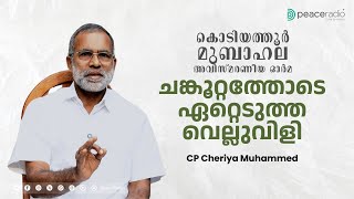 ചങ്കൂറ്റത്തോടെ ഏറ്റെടുത്ത വെല്ലുവിളി : മുബാഹലയുടെ ചരിത്ര സ്മരണകൾ ഉടൻ പുറത്തിറങ്ങുന്നു..