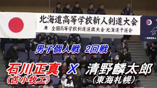 【高校剣道】　平成29年度北海道高校新人戦　男子個人戦2回戦　石川正真（苫小牧工）Ｘ　清野麟太郎（東海札幌）