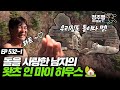 [#나는자연인이다] [532-1] 돌과 나무만 있다면 어디든 살 수 있어..✨ 강아지 집마저 '돌집'인 자연인의 하우스를 공개합니다!!  #정주행_이어달리기